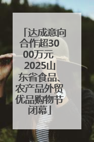达成意向合作超3000万元 2025山东省食品、农产品外贸优品购物节闭幕